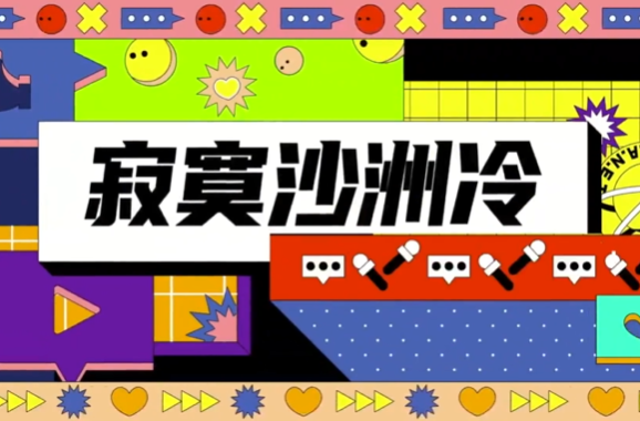 这些人眼里，苏东坡周传雄竟然都“错”了？