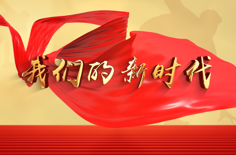 我们的新时代 | 摄影《戏曲进村》组照