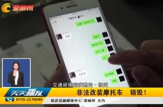 【天天播报】交通顽瘴痼疾整治·临武：非法改装摩托车 销毁！