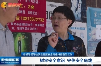 【郴州新闻联播】市领导督导临武县房屋安全隐患排查整治工作：树牢安全意识 守住安全底线