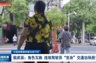 【郴州新闻联播】交通顽瘴痼疾整治进行时·临武县：角色互换 违规驾驶员“变身”交通劝导员