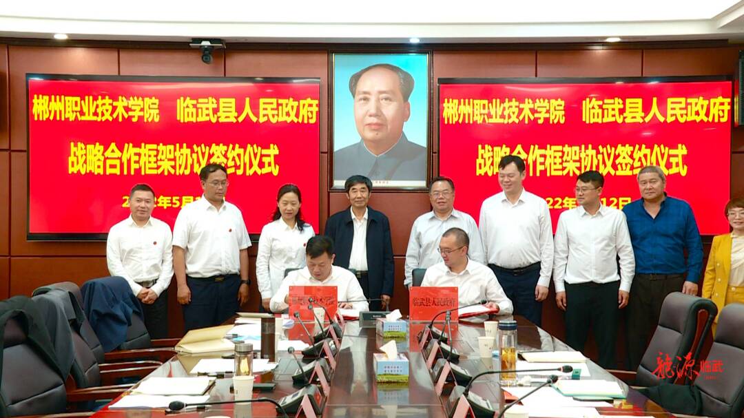 我县与郴州职业技术学院签订战略合作框架协议