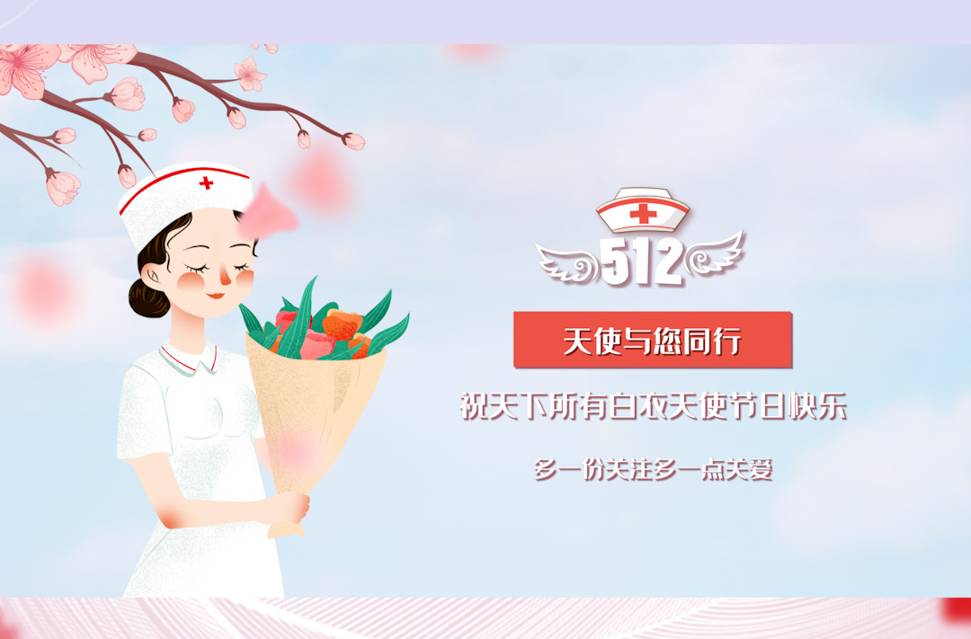 5.12国际护士节  向白衣天使致敬