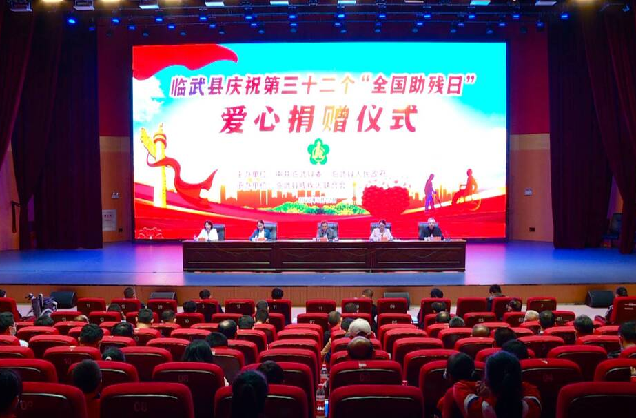 我县举办庆祝第32个“全国助残日”爱心捐赠活动