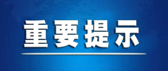 湖南疾控发布重要提醒！