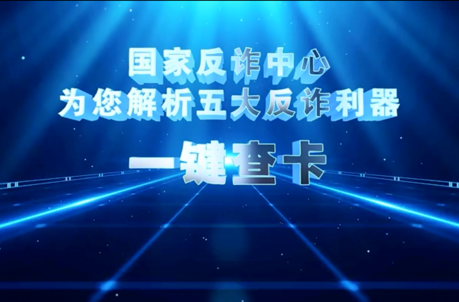 【全民反诈在行动】为您解析：一键查卡