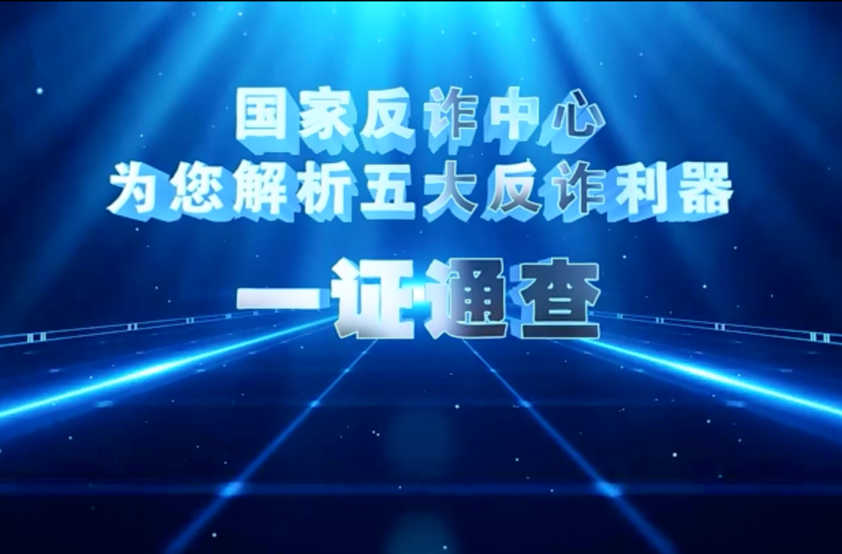 【全民反诈在行动】为您解析：一证通查