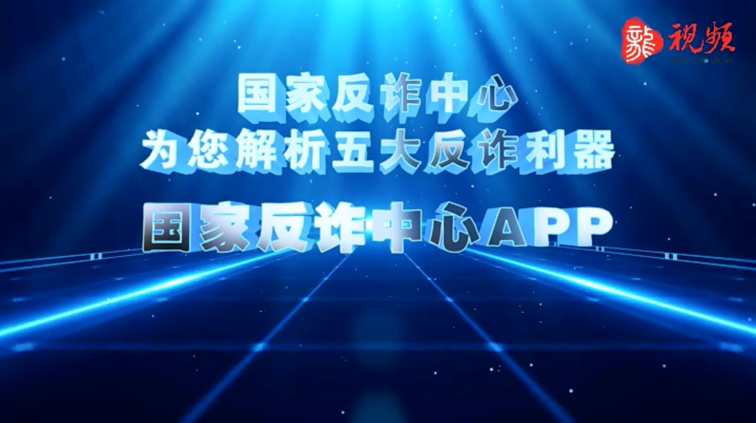 【全民反诈在行动】为您解析：国家反诈中心APP