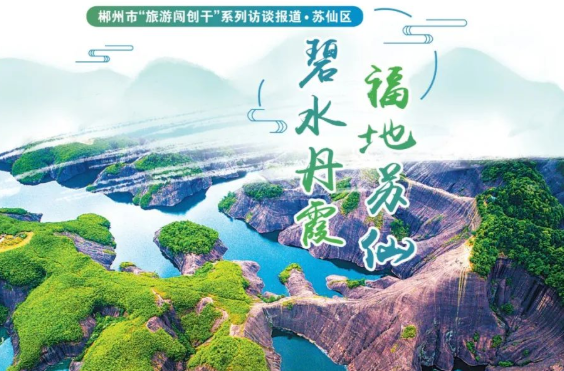 郴州“旅游闯创干” | 碧水丹霞 福地苏仙