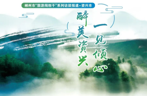 郴州“旅游闯创干” | 醉美资兴 一见倾心