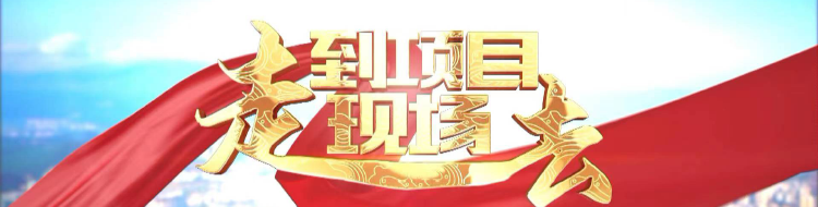 走，到项目现场去—拒做“蜗牛” 争当“奔牛”