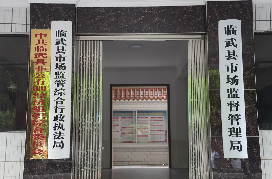 临武县市场监督管理局