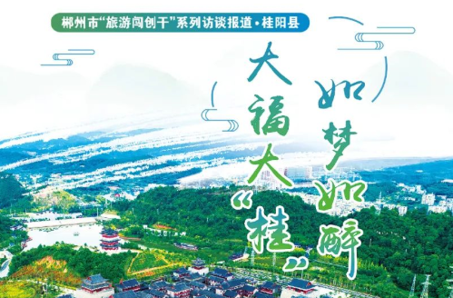 郴州“旅游闯创干”丨大福大“桂” 如梦如醉