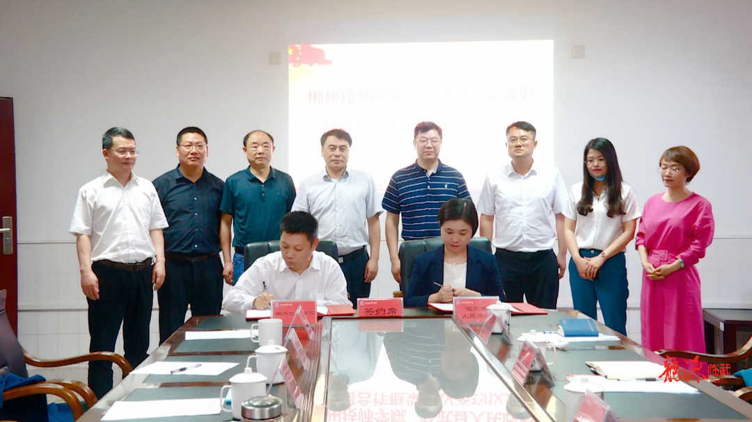 我县与郴州技师学院签订战略合作框架协议