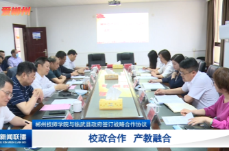 【郴州新闻联播】郴州技师学院与临武县政府签订战略合作协议：校政合作 产教融合