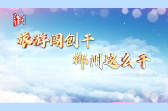 县（市区）委书记谈旅游丨临武县刘杨：千年古县 龙源临武