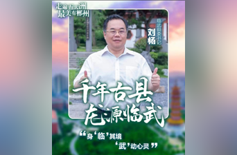 【走遍五大洲 最美有郴州】临武县委书记 刘杨：千年古县 龙源临武