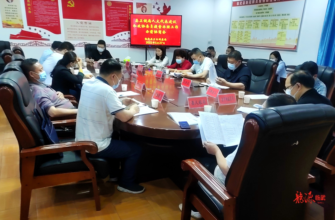 县卫生健康局召开建议和提案办前协商会