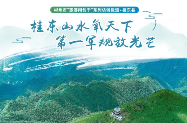 郴州“旅游闯创干”丨桂东山水氧天下