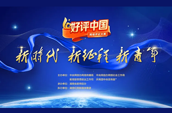 新时代 新征程 新青年 2022“好评中国”网络评论大赛征集活动