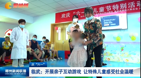 【郴州新闻联播】庆“六一”·临武：开展亲子互动游戏 让特殊儿童感受社会温暖