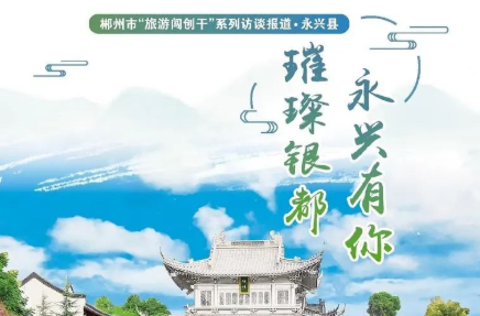 郴州“旅游闯创干”丨璀璨银都 永兴有你