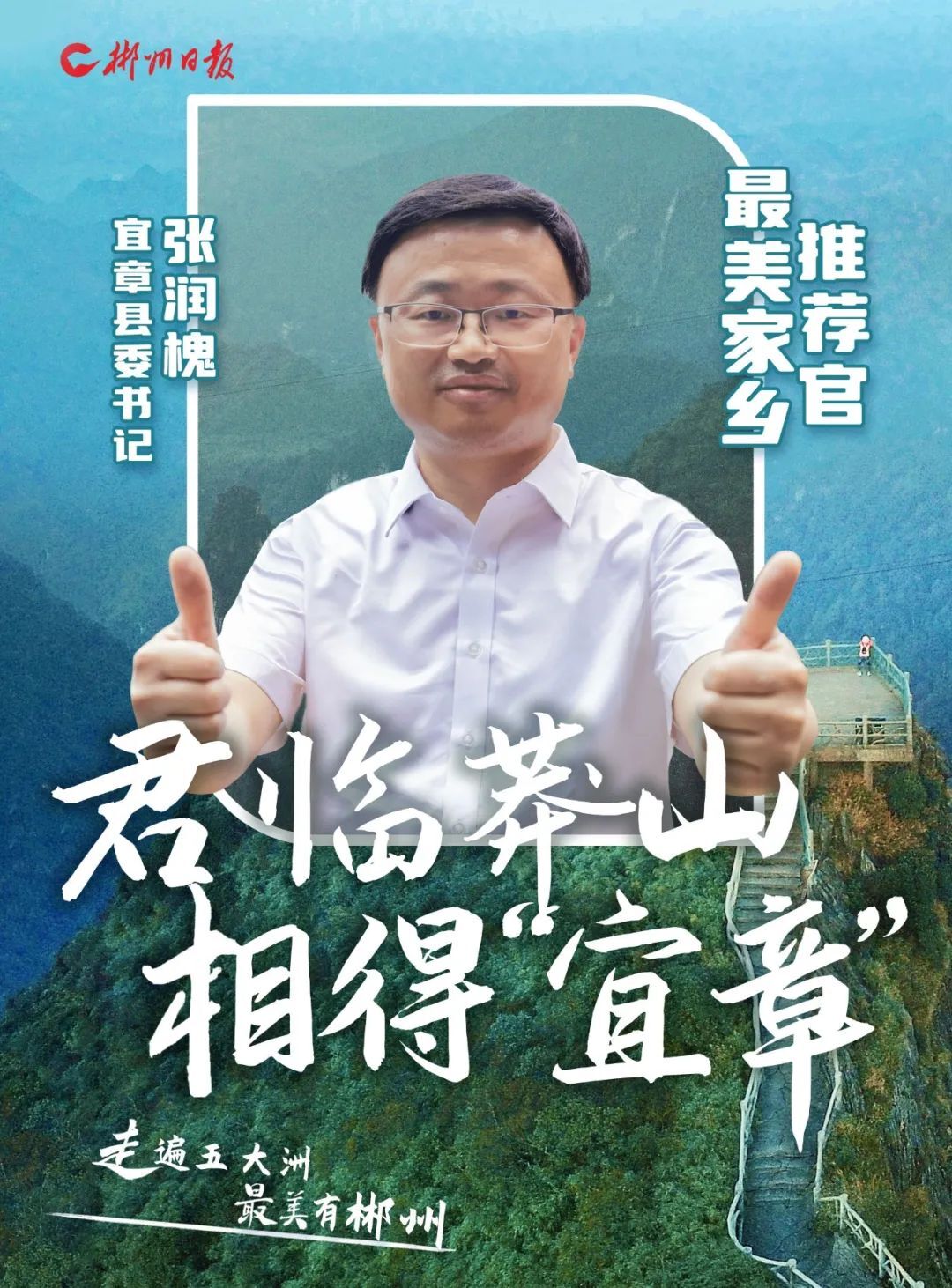 郴州“旅游闯创干”丨君临莽山 相得“宜章”
