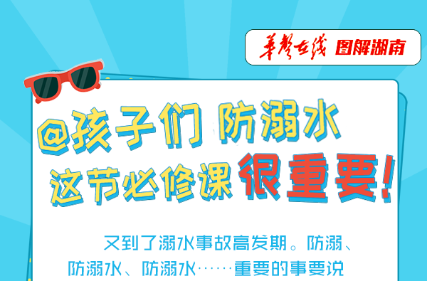 【图解】@孩子们 防溺水，这节必修课很重要！