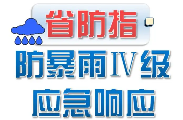 6月4日18时起 临武县防汛抗旱指挥部启动防汛Ⅳ级应急响应
