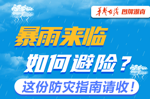 【图解】暴雨来临如何避险？这份防灾指南请收！