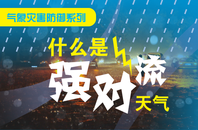 【图解】暴雨、强对流、雷电、地质灾害相关科普
