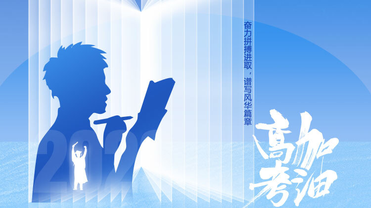 2022·聚焦高考