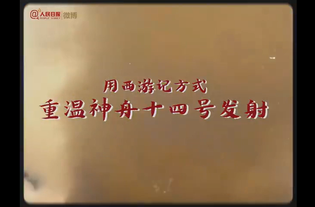 创意混剪！用西游记方式打开神十四发射