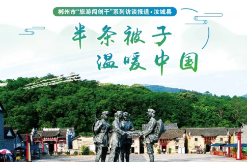 郴州“旅游闯创干”丨半条被子 温暖中国