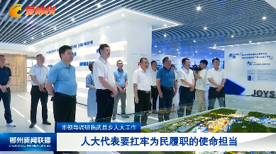 【郴州新闻联播】市领导调研临武县乡人大工作：人大代表要扛牢为民履职的使命担当