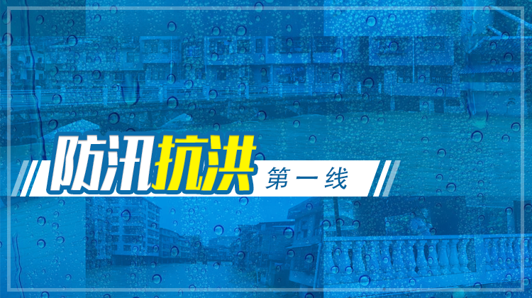 防汛抗洪第一线