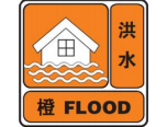 郴州水文发布洪水橙色预警