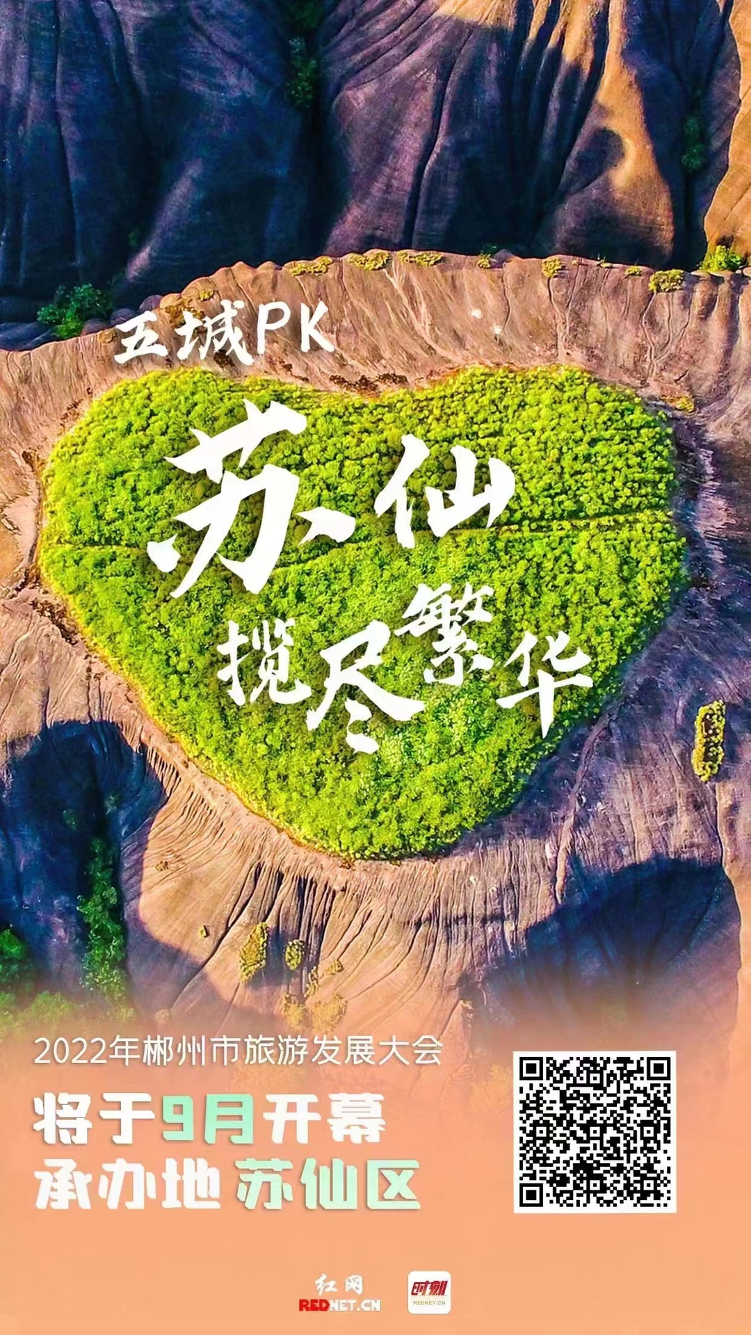 2022年郴州市旅游发展大会将于9月开幕！承办地苏仙区