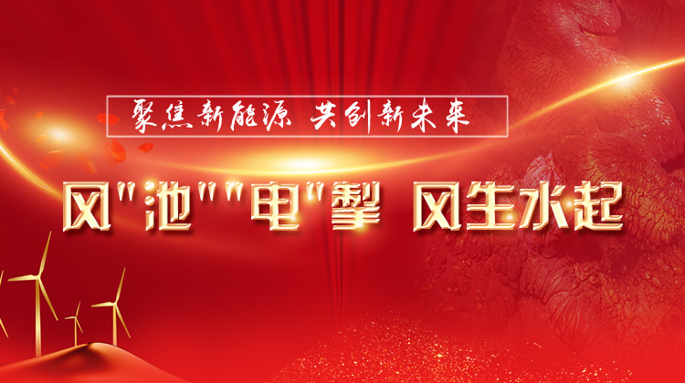 聚焦新能源·共创新未来