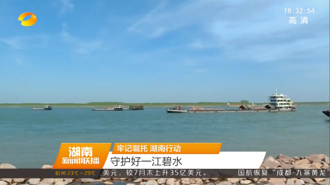 【湖南新闻联播】牢记嘱托 湖南行动 守护好一江碧水