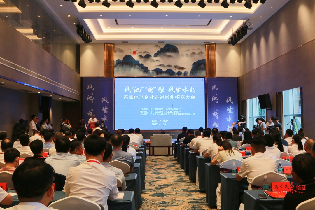 百家电池企业走进郴州招商大会：14家企业现场签约  总投资101.3亿元