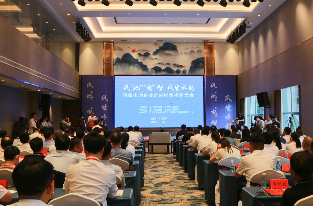 图集 | 百家电池企业走进郴州招商大会