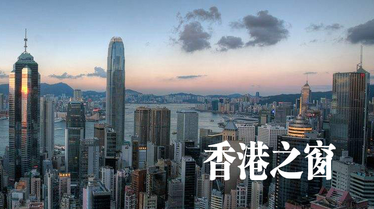 香港之窗