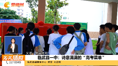 【天天播报】又是一年高考时·临武县一中：诗意满满的“高考菜单”