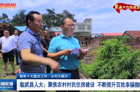 【郴州新闻联播】聚焦十大重点工作·乡村大振兴 临武县人大：聚焦农村村民住房建设 不断提升百姓幸福指数