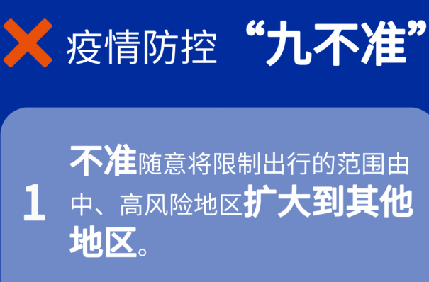 提醒！国家卫健委要求疫情防控做到“九不准”