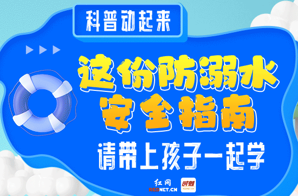 科普动起来丨这份防溺水安全指南，请带上孩子一起学