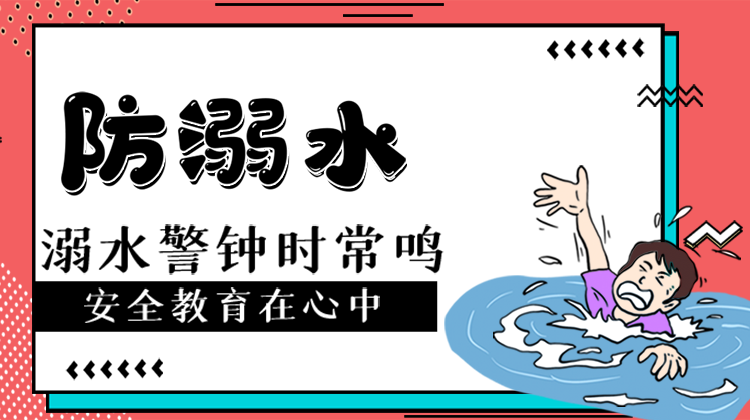 珍爱生命 预防溺水