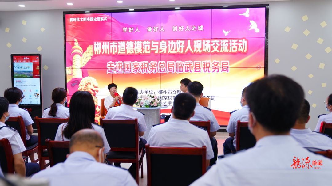 郴州市道德模范与身边好人现场交流活动 走进国家税务总局临武县税务局