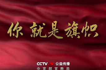 【微视频】感人瞬间:你就是旗帜